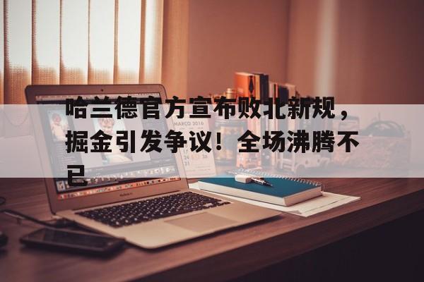  哈兰德转会利物浦 -开云