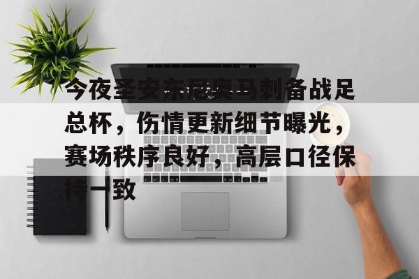 今夜圣安东尼奥马刺备战足总杯，伤情更新细节曝光，赛场秩序良好，高层口径保持一致的简单介绍-开云体育下载
