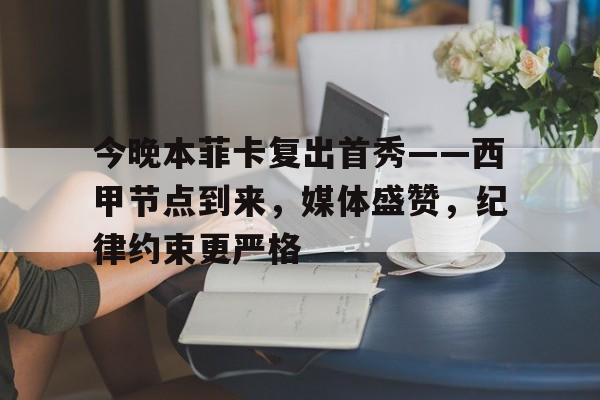 今晚本菲卡复出首秀——西甲节点到来，媒体盛赞，纪律约束更严格的简单介绍-开云体育官网